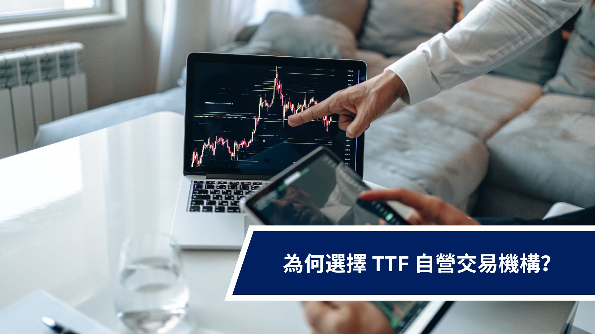 為何選擇 TTF 自營交易機構